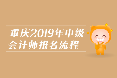 重慶2019年中級會計師報名流程是什么？