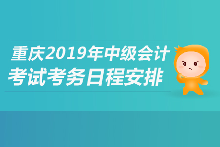 重慶2019年中級會計考試考務日程安排是什么？