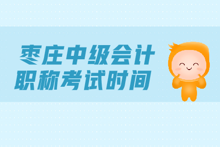 棗莊中級會計職稱考試時間是什么時候？