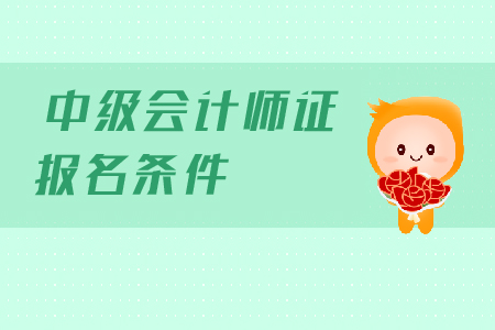 江西2020年中級會(huì)計(jì)報(bào)名條件工作年限有什么要求？