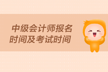 中級會計(jì)師報(bào)名時間及考試時間你知道嗎?