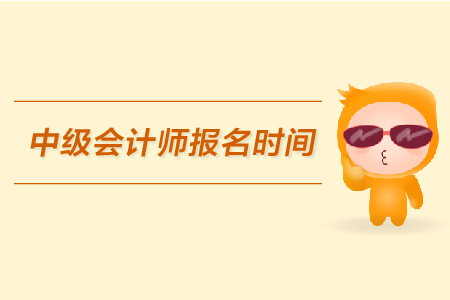 中級會計師報名時間是哪天?