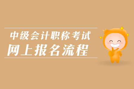 中級會計(jì)職稱考試網(wǎng)上報(bào)名流程是什么？