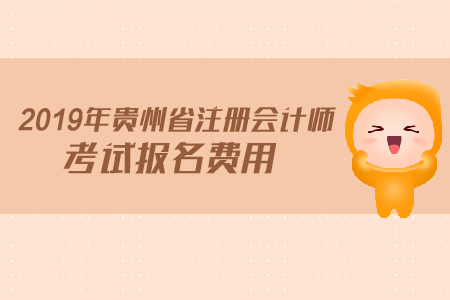 2019年貴州省注冊(cè)會(huì)計(jì)師考試報(bào)名費(fèi)用是多少？