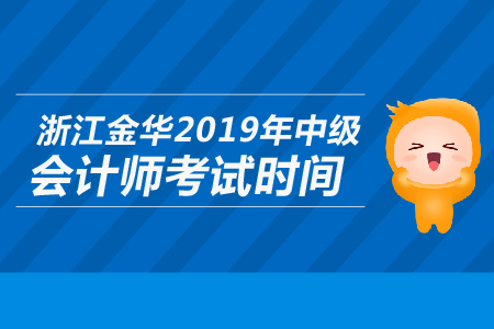 浙江金華2019年中級(jí)會(huì)計(jì)師考試時(shí)間是哪天？