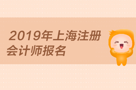 2019年上海注冊(cè)會(huì)計(jì)師報(bào)名何時(shí)開(kāi)始，報(bào)名條件是？
