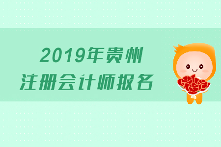 2019年貴州注冊(cè)會(huì)計(jì)師報(bào)名時(shí)間是哪天？考試科目有哪些？