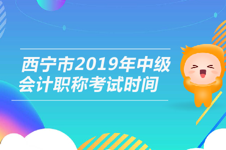 西寧市2019年中級會計職稱考試時間是幾號？