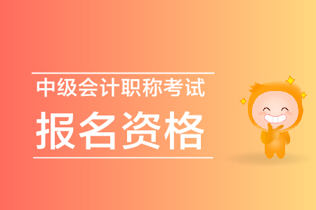 2020年湖南永州中級會計報名條件及流程什么樣？