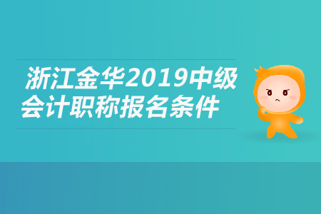 浙江金華2019年中級會計職稱報名條件是什么？