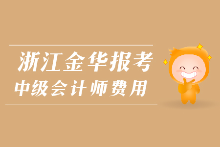 浙江金華報考中級會計師費用是多少？