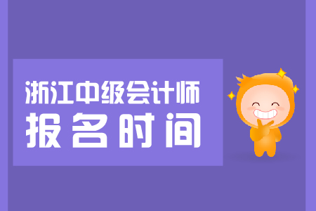 2019浙江中級會計報名時間即將開始，抓緊報名！