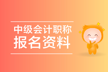 中級(jí)會(huì)計(jì)職稱報(bào)名資料有哪些？