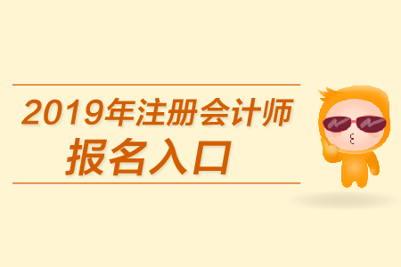 2019年注冊會計(jì)師全國統(tǒng)一考試網(wǎng)上報(bào)名入口在哪找？