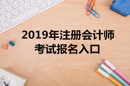 浙江2019年注冊會計師考試報名入口已開通，可用手機報考