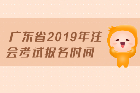 廣東省2019年注會考試報(bào)名時(shí)間已經(jīng)公布，4月1日開始報(bào)名
