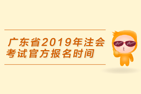 廣東省2019年注會考試官方報名時間是4月1日，你準(zhǔn)備好了嗎