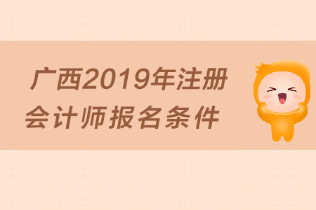 廣西2019年注冊會計(jì)師報(bào)名條件是什么？大專學(xué)歷可以報(bào)考嗎？