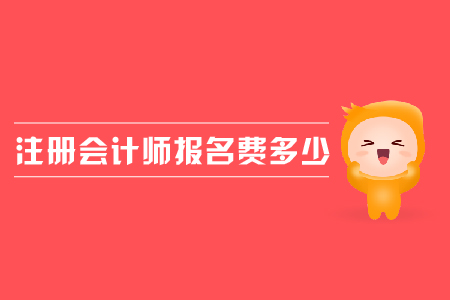 2019年注冊(cè)會(huì)計(jì)師報(bào)名費(fèi)多少
