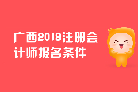 廣西2019年注冊會計師報名條件是什么？對學(xué)歷有哪些要求？