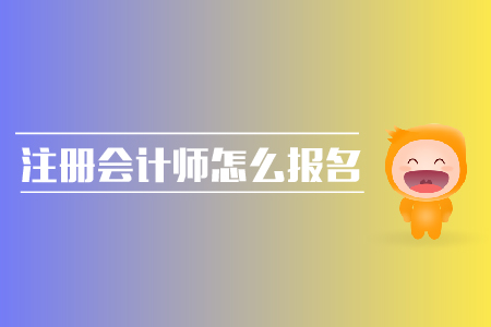 2019年注冊(cè)會(huì)計(jì)師怎么報(bào)名？