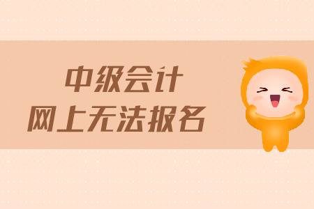 中級會計網(wǎng)上無法報名怎么辦？