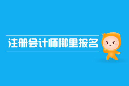 2019年注冊(cè)會(huì)計(jì)師哪里報(bào)名？報(bào)名網(wǎng)址是什么？