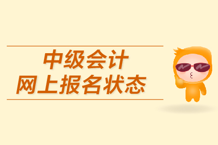 中級會計網(wǎng)上報名狀態(tài)如何確認(rèn)？