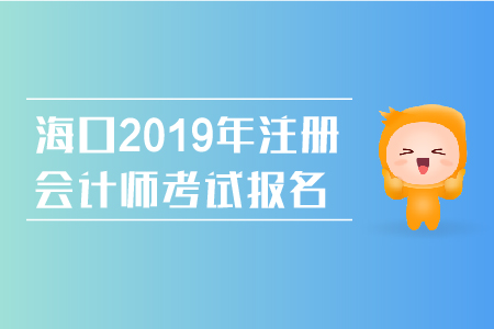 ?？?019年注冊(cè)會(huì)計(jì)師考試報(bào)名網(wǎng)址是什么？