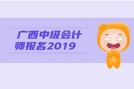 廣西中級會計師報名2019年的報名條件