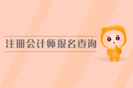 2019年注冊會計師報名查詢？如何查詢報名狀態(tài)？