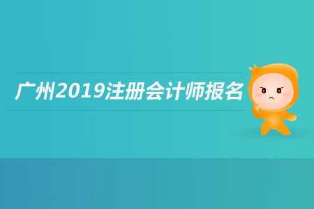 廣州2019年注冊會計師報名條件是什么？應(yīng)屆生是否可以報名？