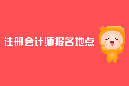 2019年注冊會計師報名地點？