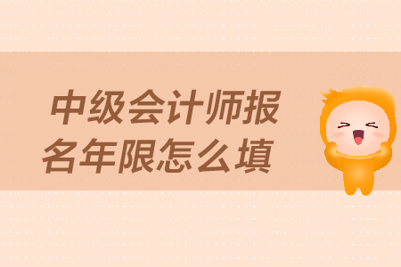 中級(jí)會(huì)計(jì)師報(bào)名年限怎么填