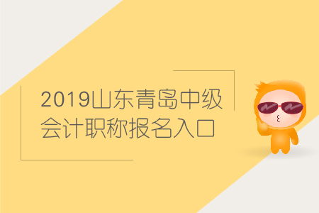 2019年山東青島中級(jí)會(huì)計(jì)職稱報(bào)名入口何時(shí)關(guān)閉？