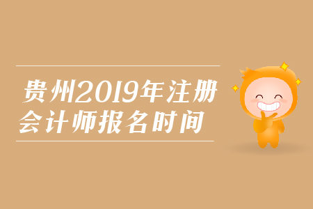 貴州省2019年注冊(cè)會(huì)計(jì)師報(bào)名時(shí)間是在哪天？