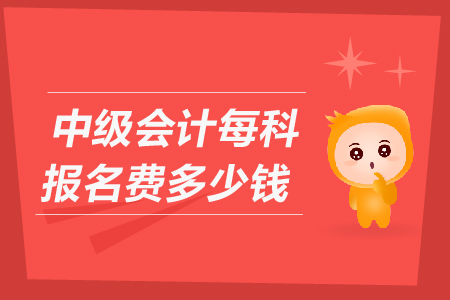 2020年青海中級會計師報名費多少錢一科速來了解！