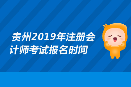 貴州2019年注冊會計師考試報名時間是哪天？