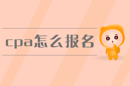 2019年cpa怎么報(bào)名？新教材未發(fā)布前應(yīng)該如何備考？