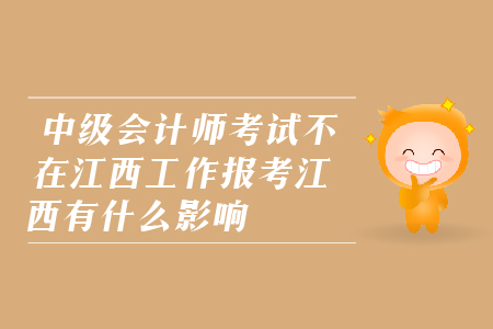 中級會計師考試不在江西工作報考江西可以么？