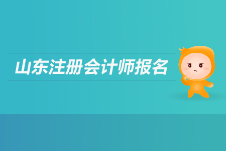 2019年山東注冊會計師報名哪天截止？