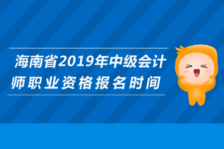海南省2019年中級會計師職業(yè)資格報名時間