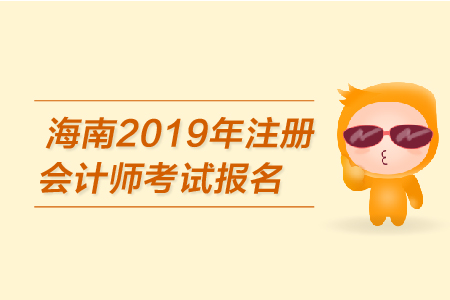 海南2019年注冊(cè)會(huì)計(jì)師考試報(bào)名已開(kāi)始？報(bào)名條件是？