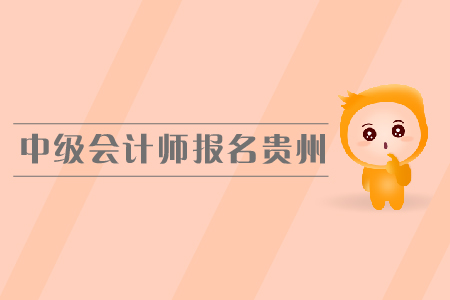 中級會計師報名貴州省的報名入口