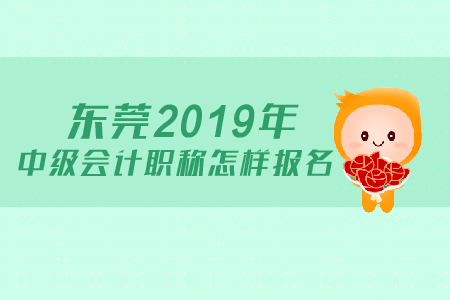 東莞2019年中級會計職稱如何進(jìn)行報名？