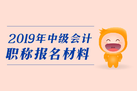 報考中級會計職稱需要現(xiàn)場確認嗎？