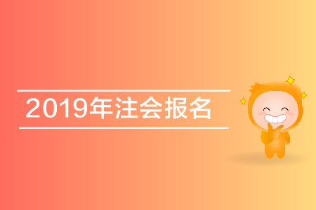 黑龍江2019年注冊(cè)會(huì)計(jì)師考試是否需要填寫學(xué)歷認(rèn)證編號(hào)？