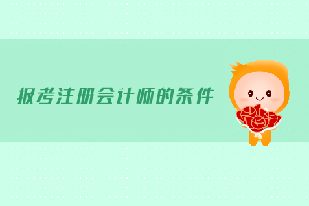 2019年報(bào)考注冊(cè)會(huì)計(jì)師的條件有哪些？報(bào)名有什么要求？