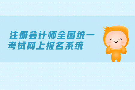 2019年注冊會計師全國統(tǒng)一考試網(wǎng)上報名系統(tǒng)是在哪里？
