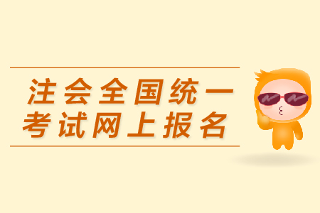 注會(huì)全國統(tǒng)一考試網(wǎng)上報(bào)名入口在哪里？